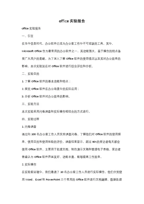 office实验报告