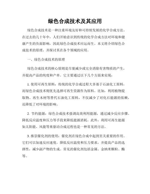 绿色合成技术及其应用