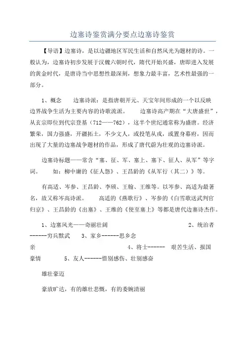 边塞诗鉴赏满分要点边塞诗鉴赏