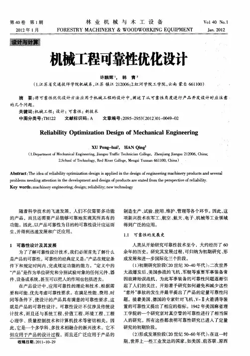 机械工程可靠性优化设计