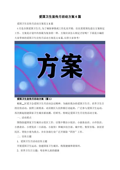 爱国卫生宣传月活动方案6篇