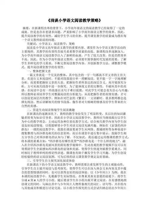 《浅谈小学语文阅读教学策略》
