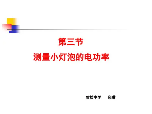 八年级物理第八章第三节测量小灯泡的电功率说课课件.ppt