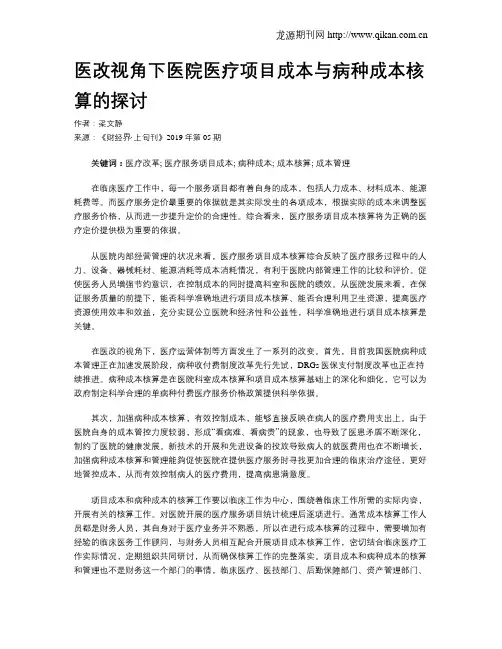 医改视角下医院医疗项目成本与病种成本核算的探讨