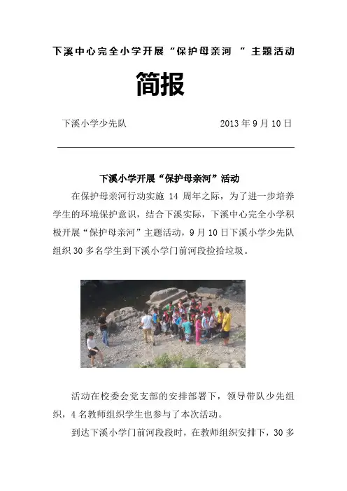 保护母亲河简报