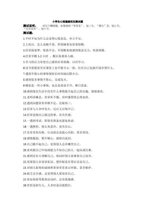 (完整版)小学生心理健康状况测试题