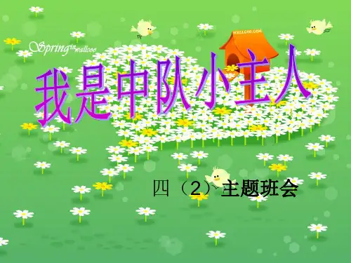 “我是班级小主人”主题队会