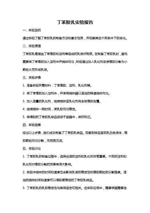 丁苯胶乳实验报告