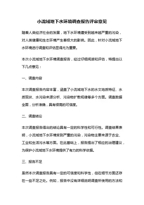小流域地下水环境调查报告评审意见