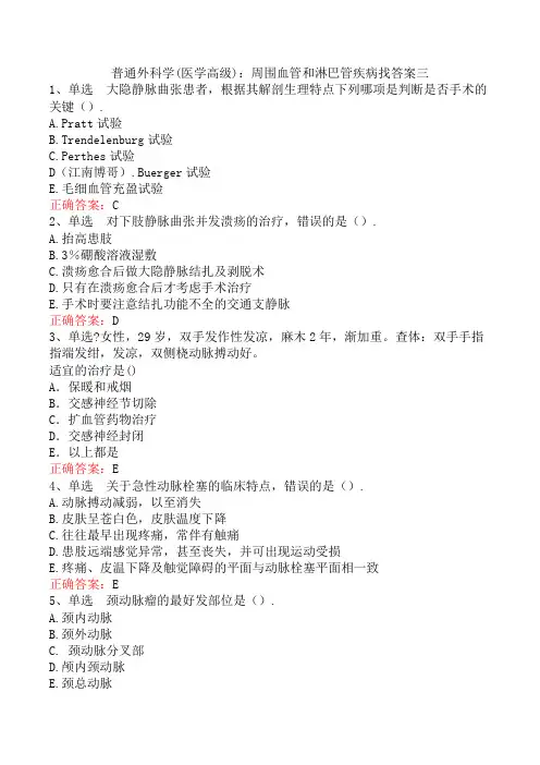 普通外科学(医学高级)：周围血管和淋巴管疾病找答案三
