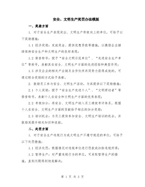 安全、文明生产奖罚办法模版
