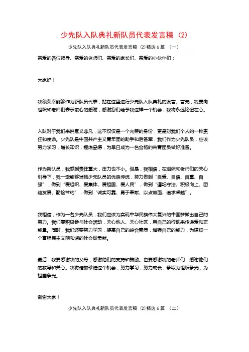 少先队入队典礼新队员代表发言稿 (2)6篇