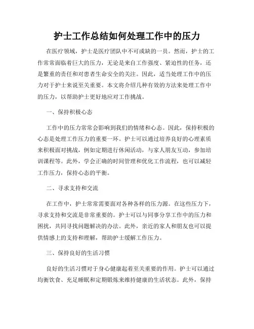 护士工作总结如何处理工作中的压力