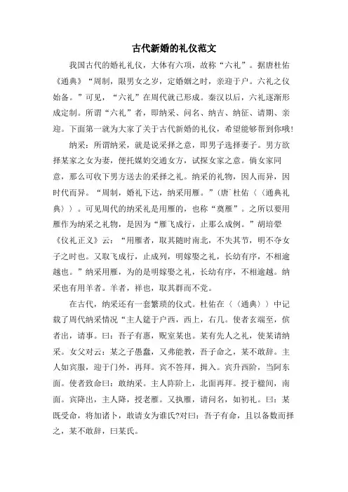 古代新婚的礼仪范文