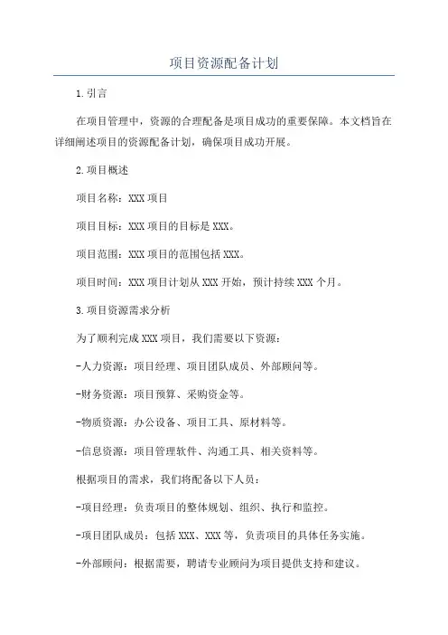 项目资源配备计划