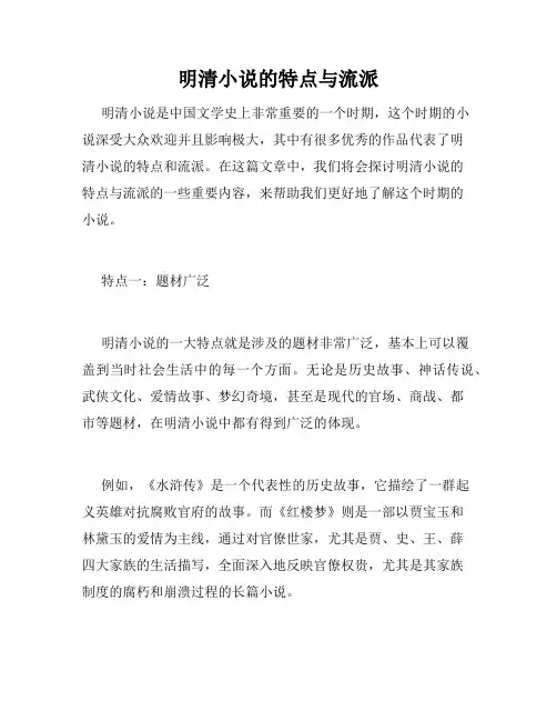 明清小说的特点与流派