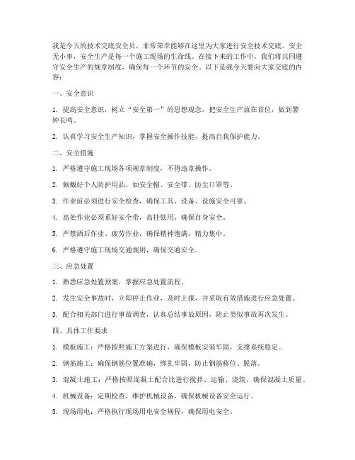 技术交底安全员讲话模板
