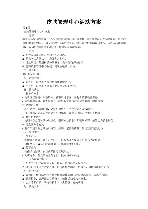 皮肤管理中心活动方案