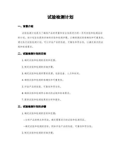 试验检测计划