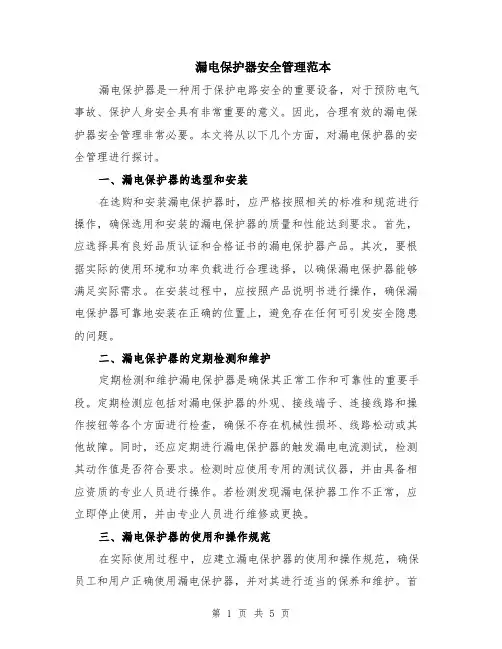 漏电保护器安全管理范本（2篇）