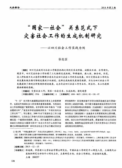 “国家—社会”关系范式下灾害社会工作的生成机制研究——以四川社会工作实践为例