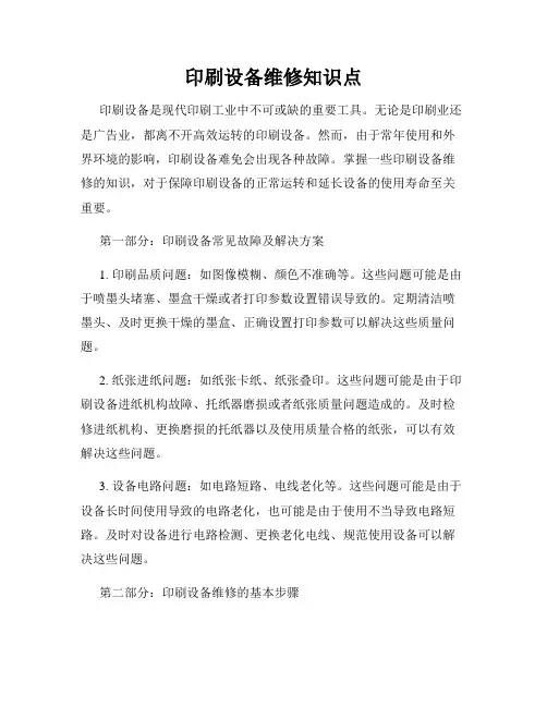 印刷设备维修知识点