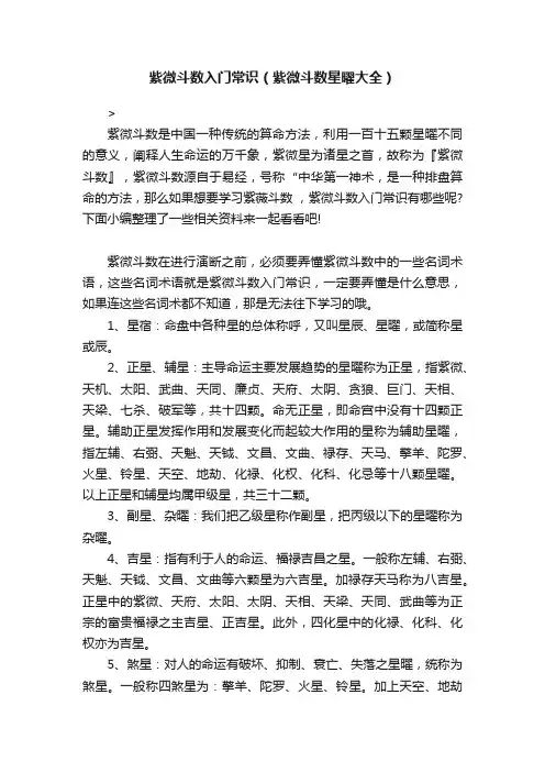 紫微斗数入门常识（紫微斗数星曜大全）