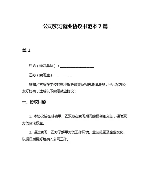 公司实习就业协议书范本7篇