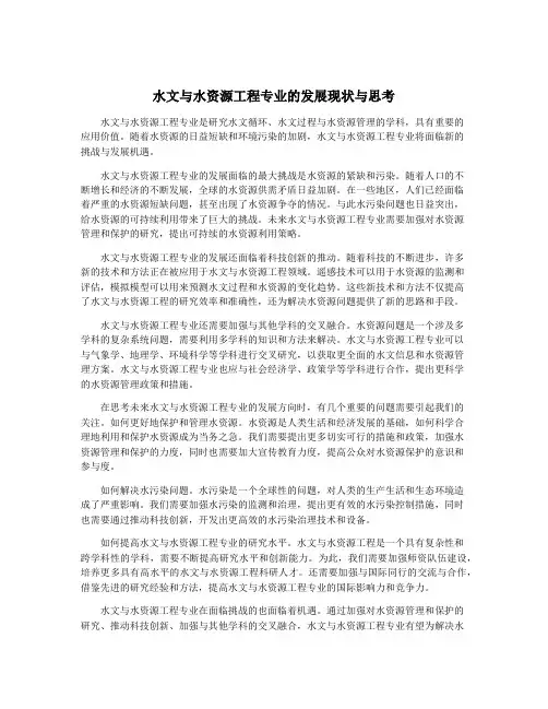 水文与水资源工程专业的发展现状与思考