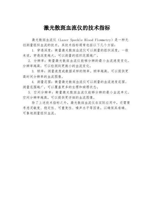 激光散斑血流仪的技术指标