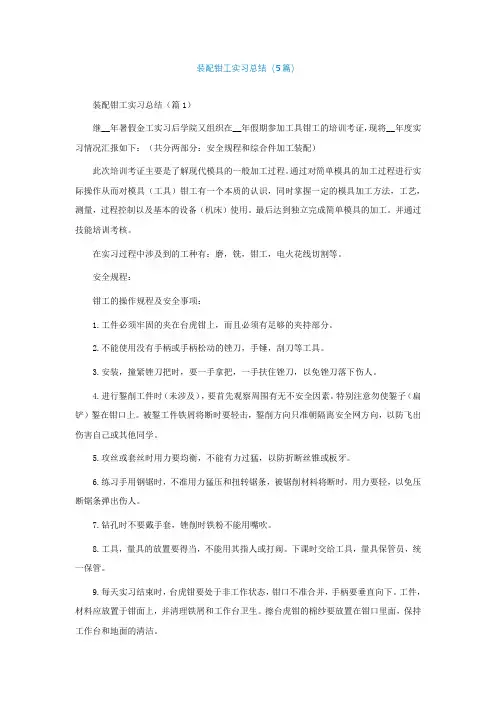 装配钳工实习总结(5篇)