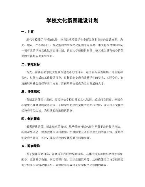 学校文化氛围建设计划