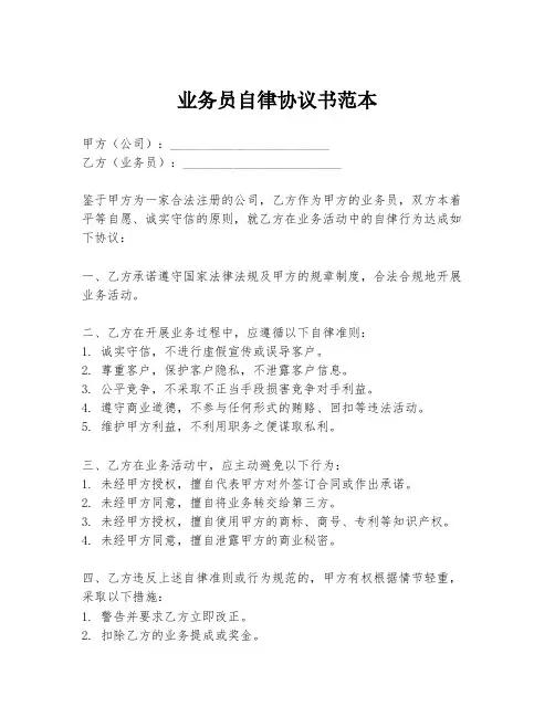 业务员自律协议书范本
