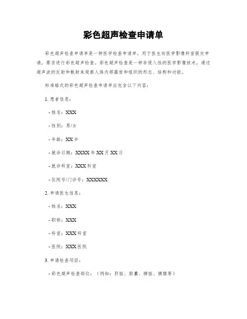 彩色超声检查申请单