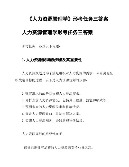 《人力资源管理学》形考任务三答案