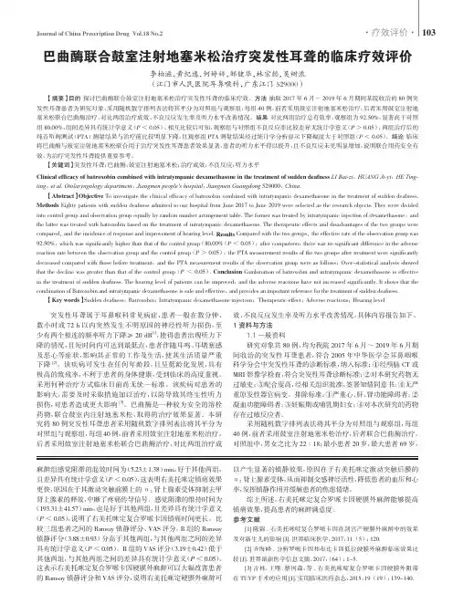 巴曲酶联合鼓室注射地塞米松治疗突发性耳聋的临床疗效评价
