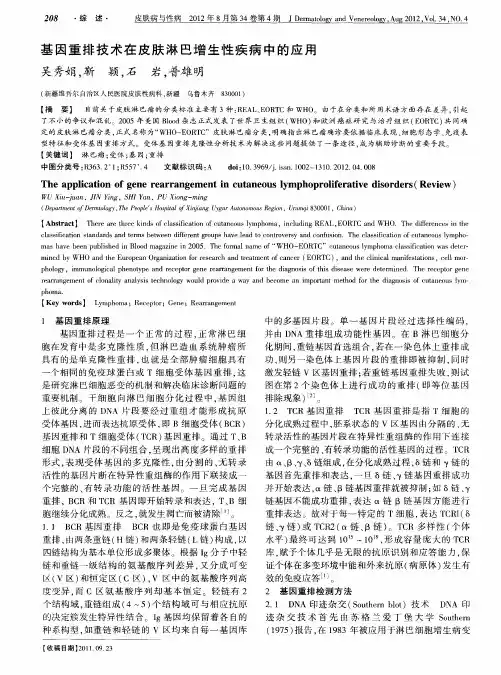 基因重排技术在皮肤淋巴增生性疾病中的应用