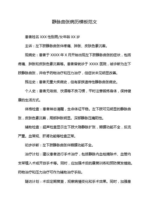静脉曲张病历模板范文