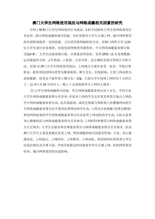 澳门大学生网络使用现况与网络成瘾相关因素的研究