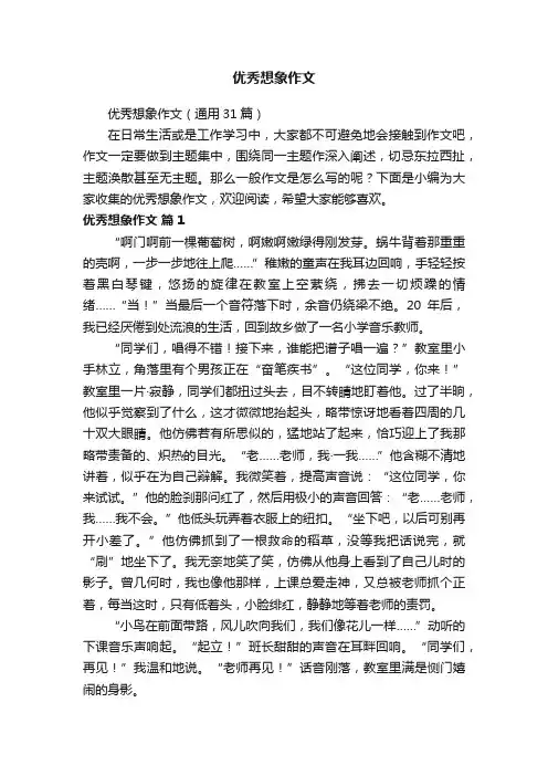 优秀想象作文（通用31篇）
