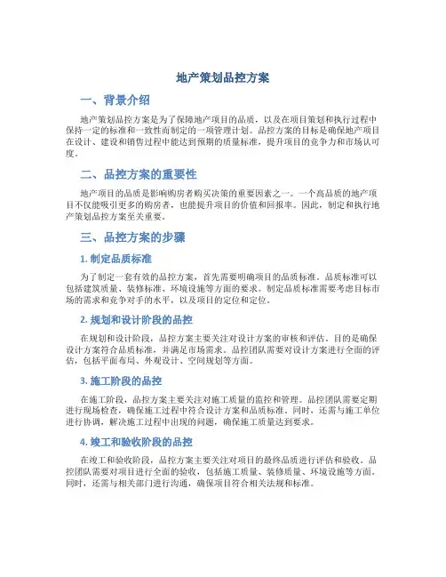 地产策划品控 方案