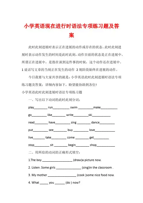 小学英语现在进行时语法专项练习题及答案