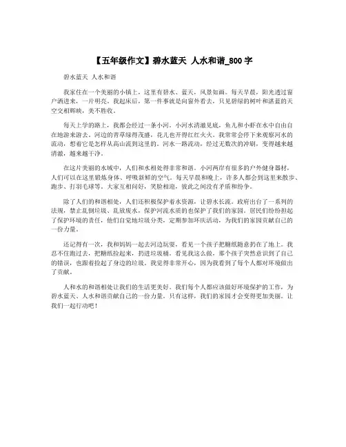 【五年级作文】碧水蓝天 人水和谐_800字