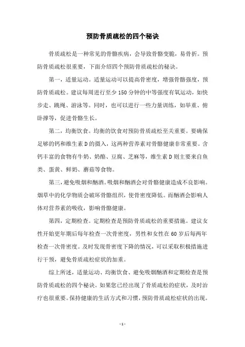 预防骨质疏松的四个秘诀