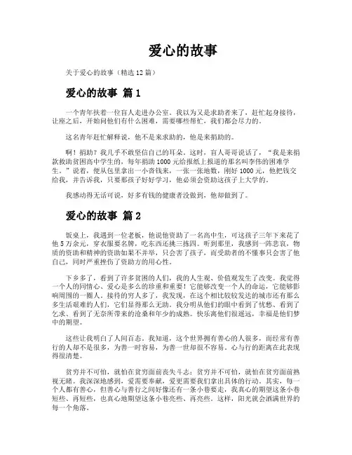 爱心的故事