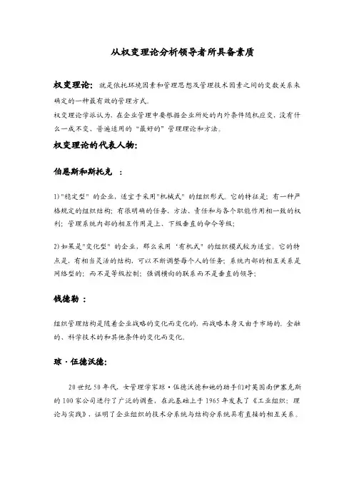 从权变理论分析领导者所具备素质