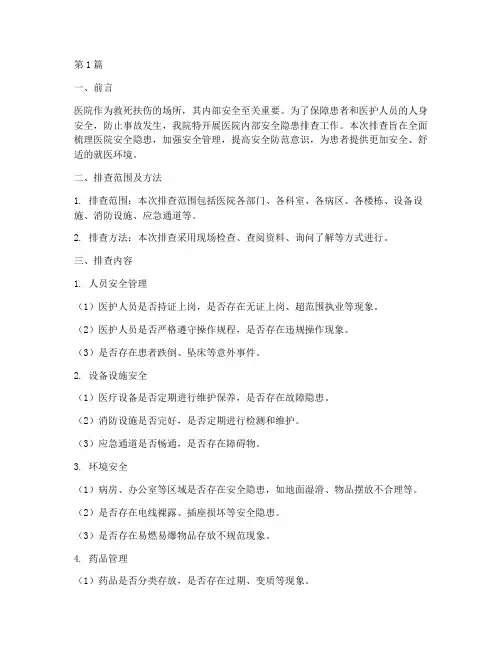 医院内部的安全隐患排查(3篇)