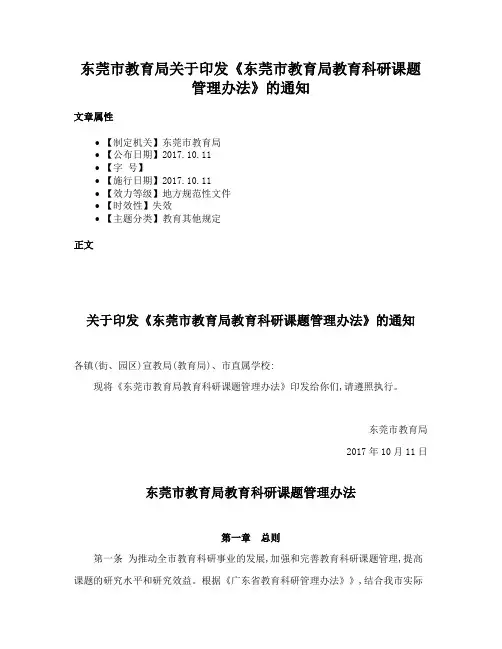 东莞市教育局关于印发《东莞市教育局教育科研课题管理办法》的通知