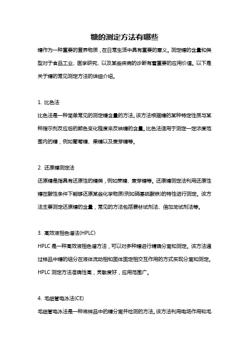 糖的测定方法有哪些