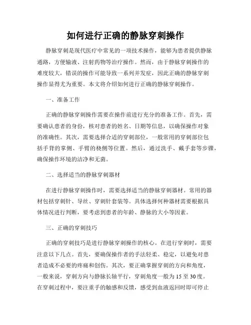 如何进行正确的静脉穿刺操作